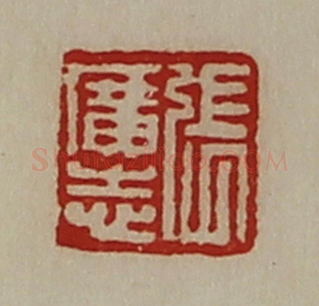 清 陈介祺藏并辑 篆刻印章作品《张广志》