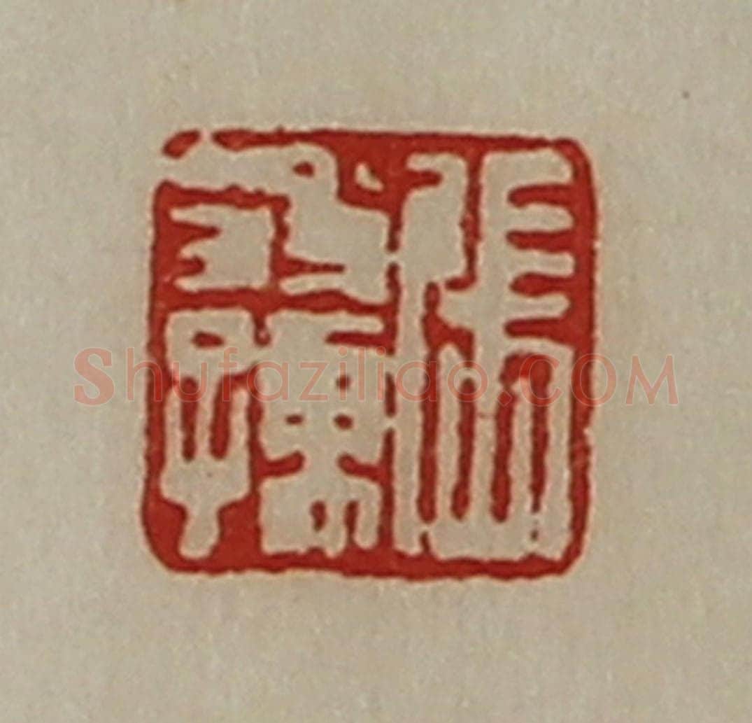 清 陈介祺藏并辑 篆刻印章作品《张翁孺》