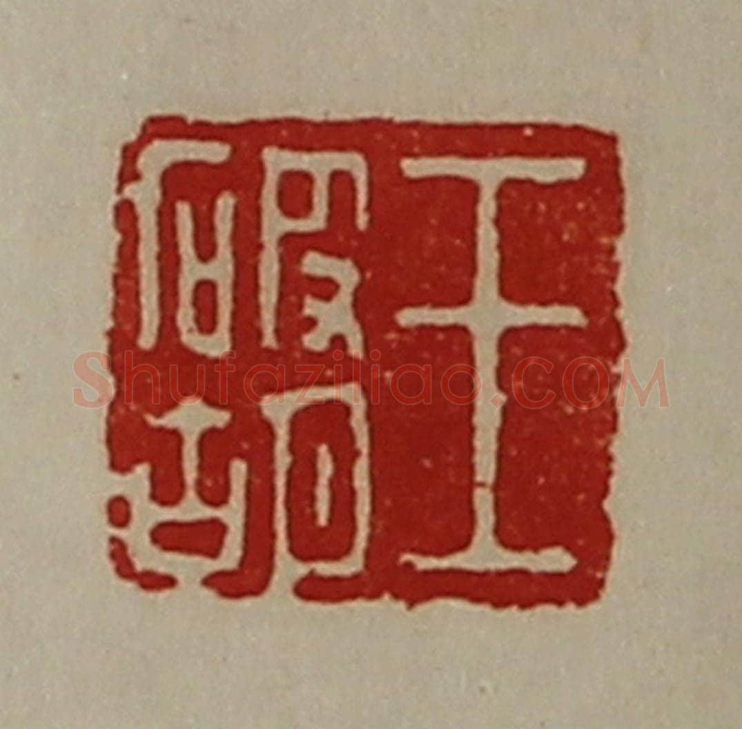 清 陈介祺藏并辑 篆刻印章作品《王破胡》