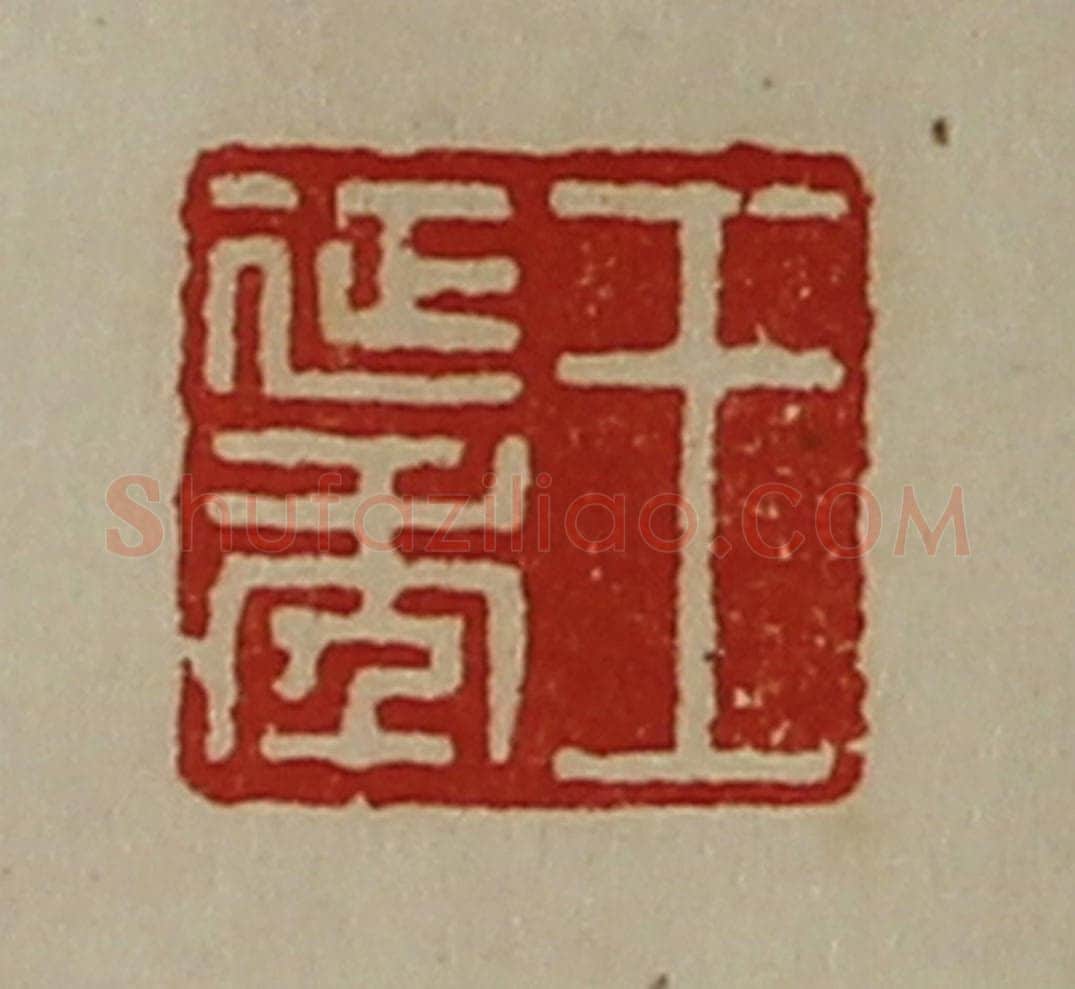 清 陈介祺藏并辑 篆刻印章作品《王延年》