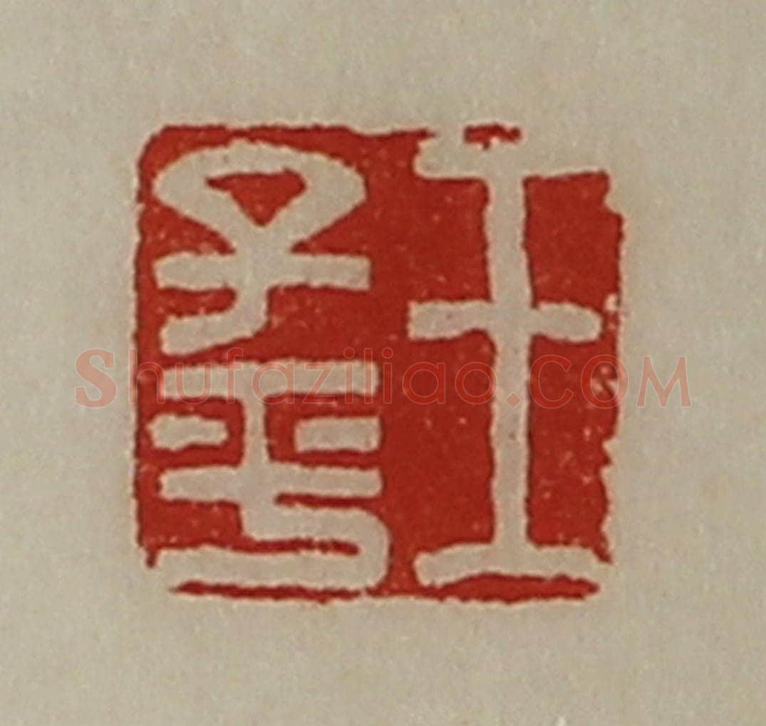 清 陈介祺藏并辑 篆刻印章作品《王子平》