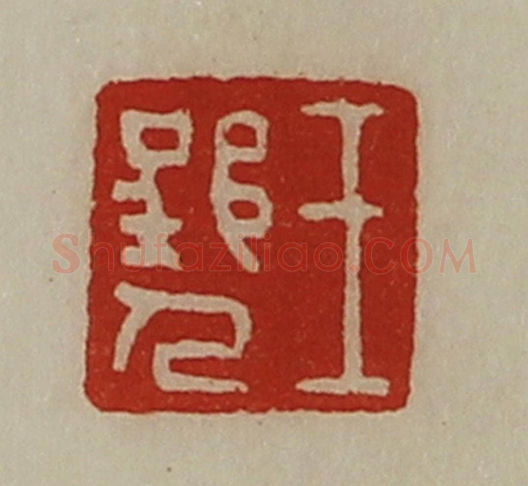 清 陈介祺藏并辑 篆刻印章作品《王郢人》