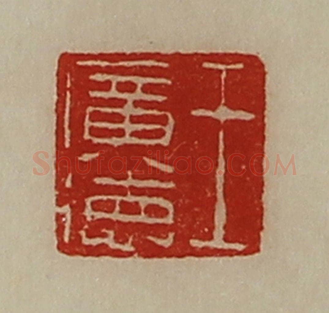 清 陈介祺藏并辑 篆刻印章作品《王广德》
