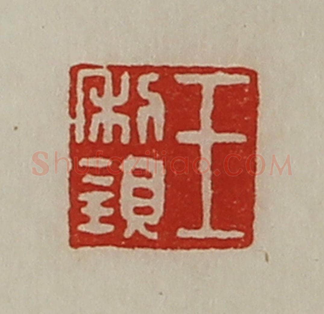 清 陈介祺藏并辑 篆刻印章作品《王利亲》