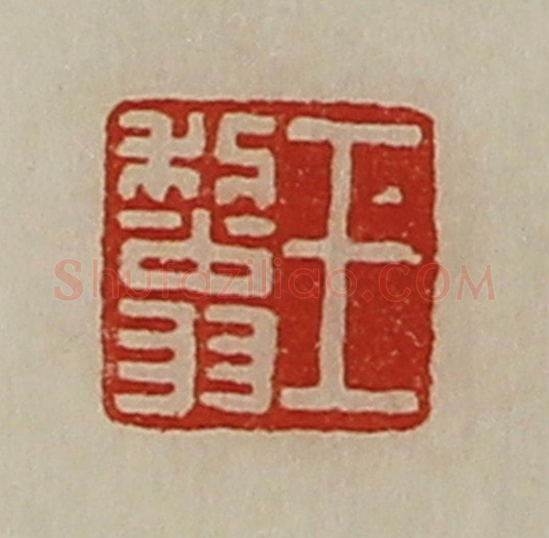 清 陈介祺藏并辑 篆刻印章作品《王利翁》