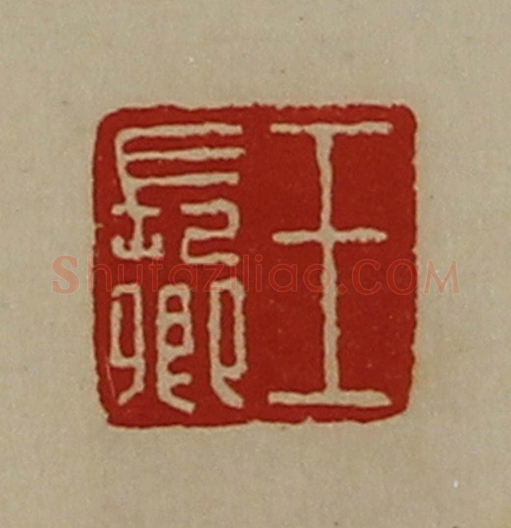 清 陈介祺藏并辑 篆刻印章作品《王长卿》