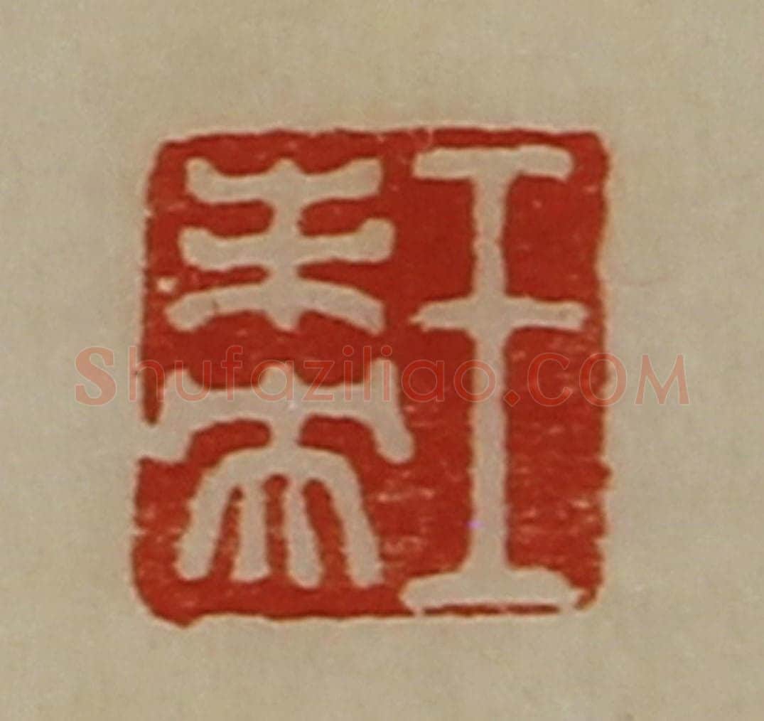清 陈介祺藏并辑 篆刻印章作品《王未央》