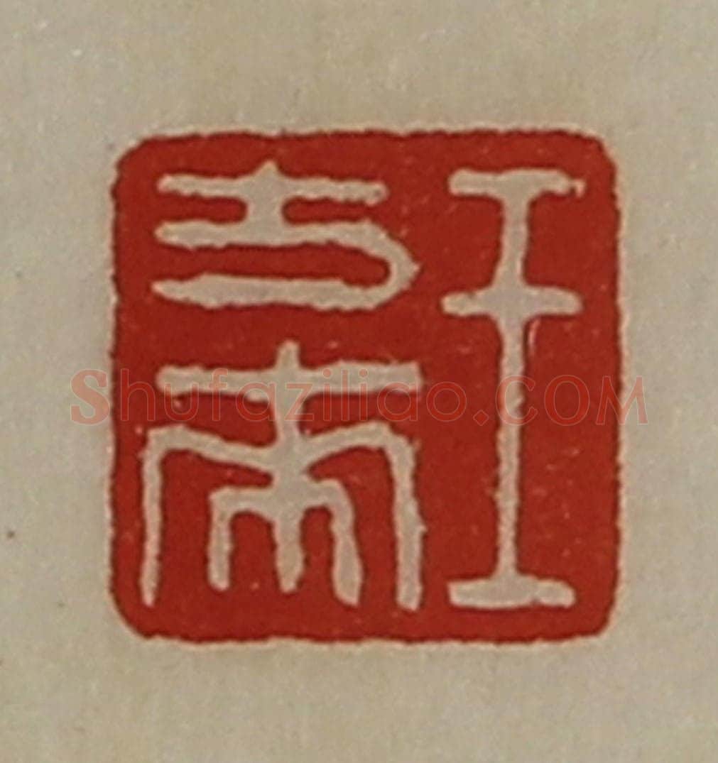 清 陈介祺藏并辑 篆刻印章作品《王方来》