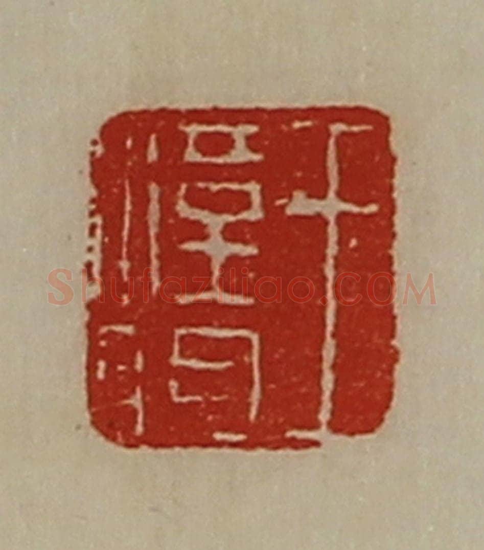 清 陈介祺藏并辑 篆刻印章作品《王汉明》