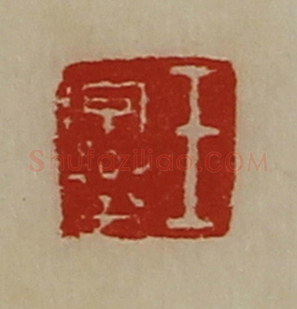 清 陈介祺藏并辑 篆刻印章作品《王字乐》