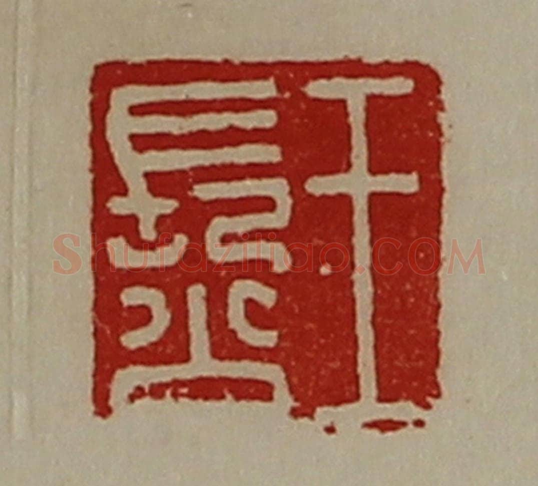 清 陈介祺藏并辑 篆刻印章作品《王长公》