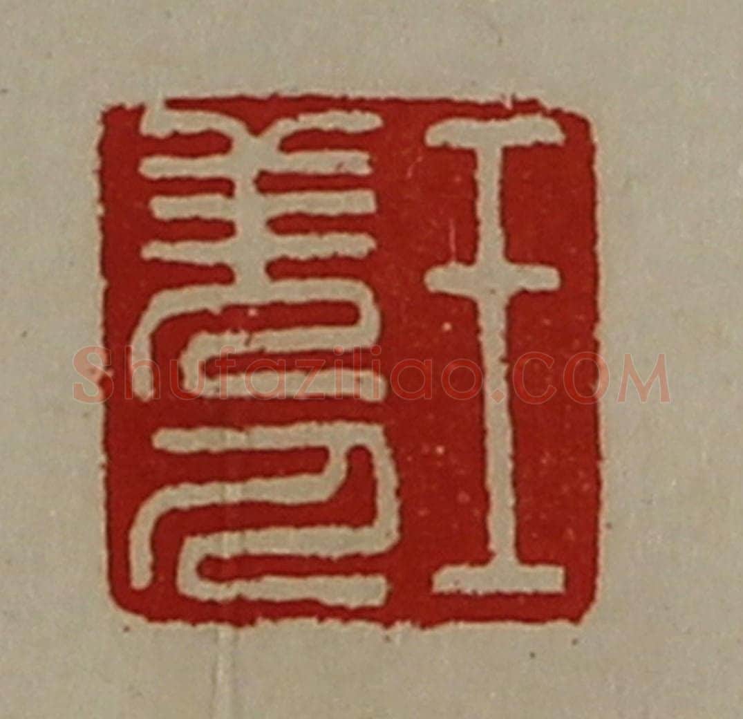 清 陈介祺藏并辑 篆刻印章作品《王羌人》