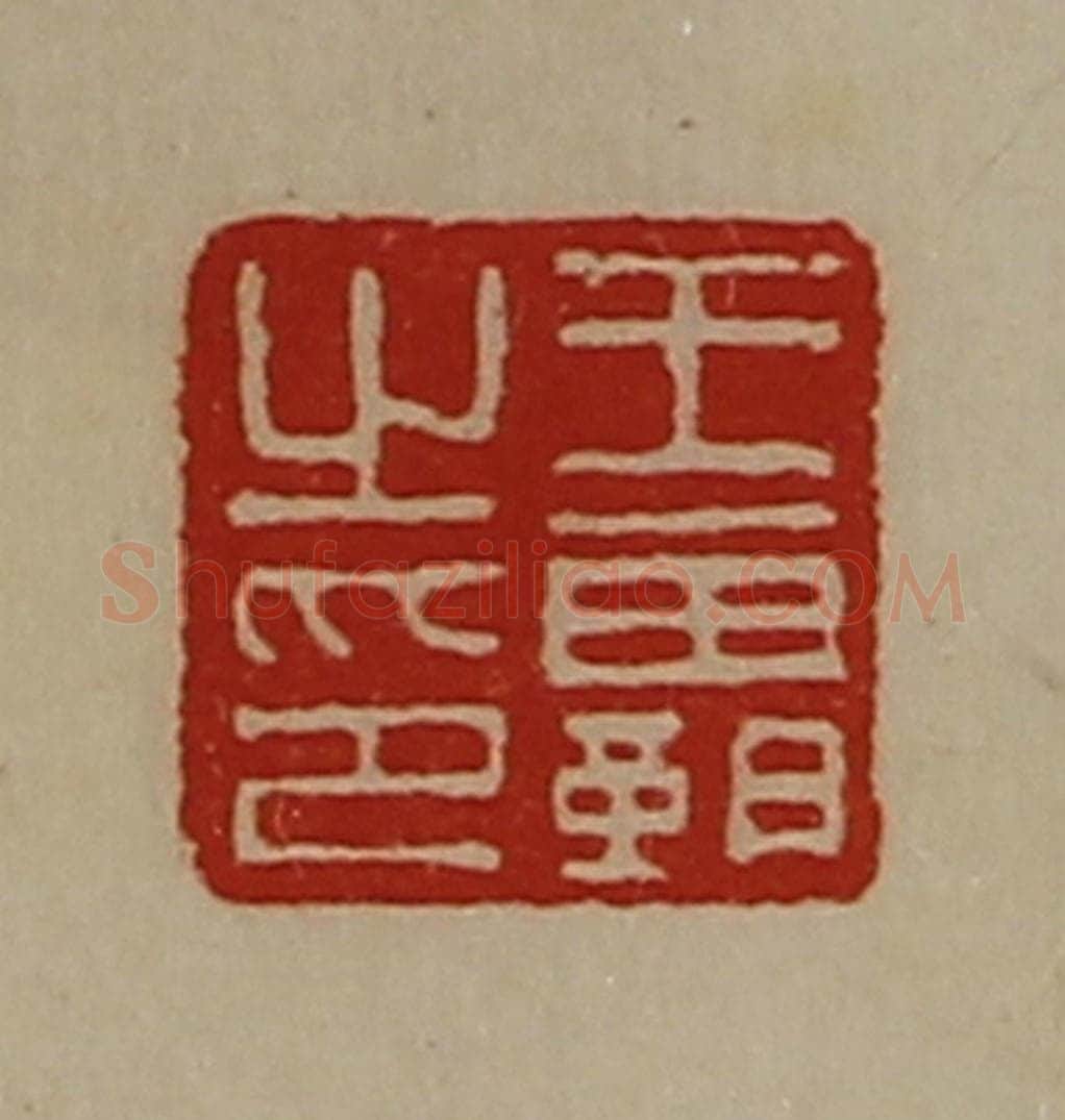 清 陈介祺藏并辑 篆刻印章作品《王霸之印》