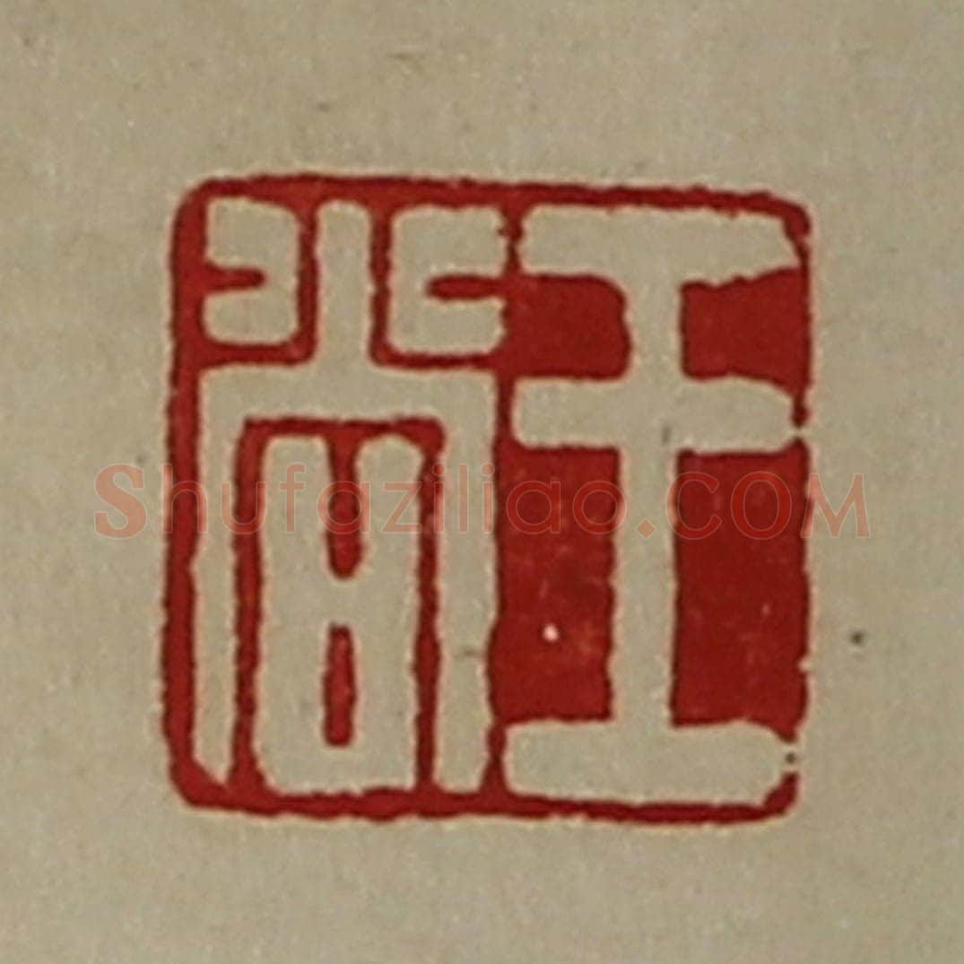 清 陈介祺藏并辑 篆刻印章作品《王尚》