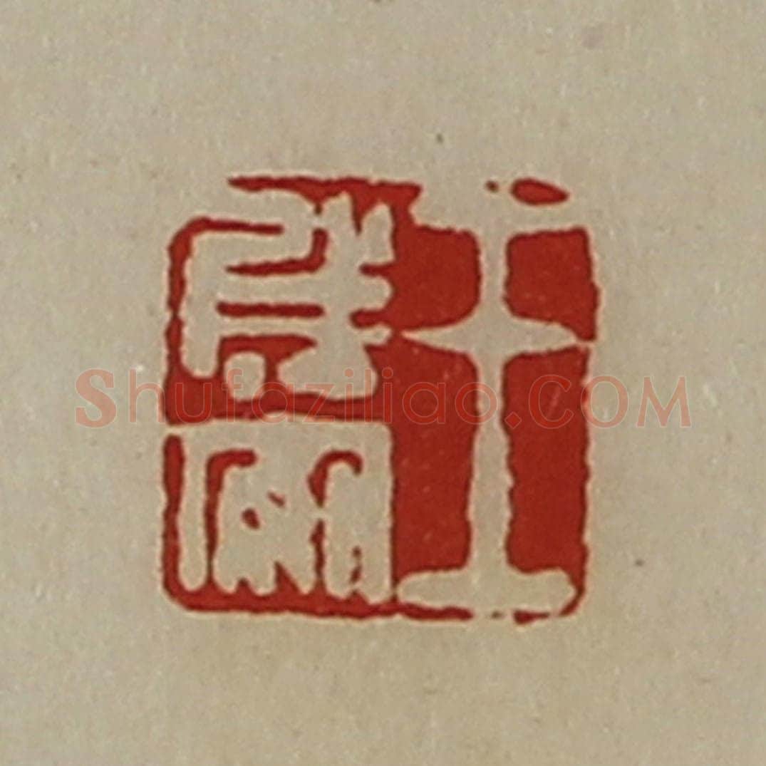清 陈介祺藏并辑 篆刻印章作品《王成安》