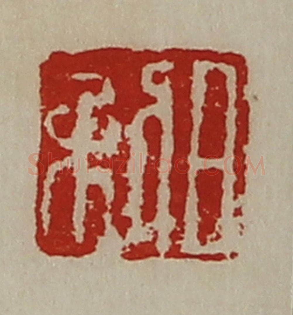清 陈介祺藏并辑 篆刻印章作品《日利》