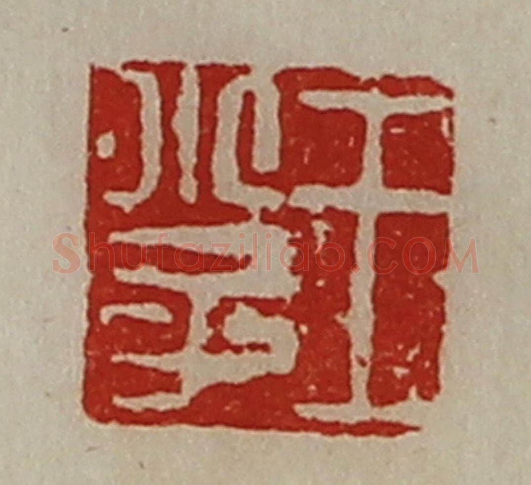 清 陈介祺藏并辑 篆刻印章作品《王小子》