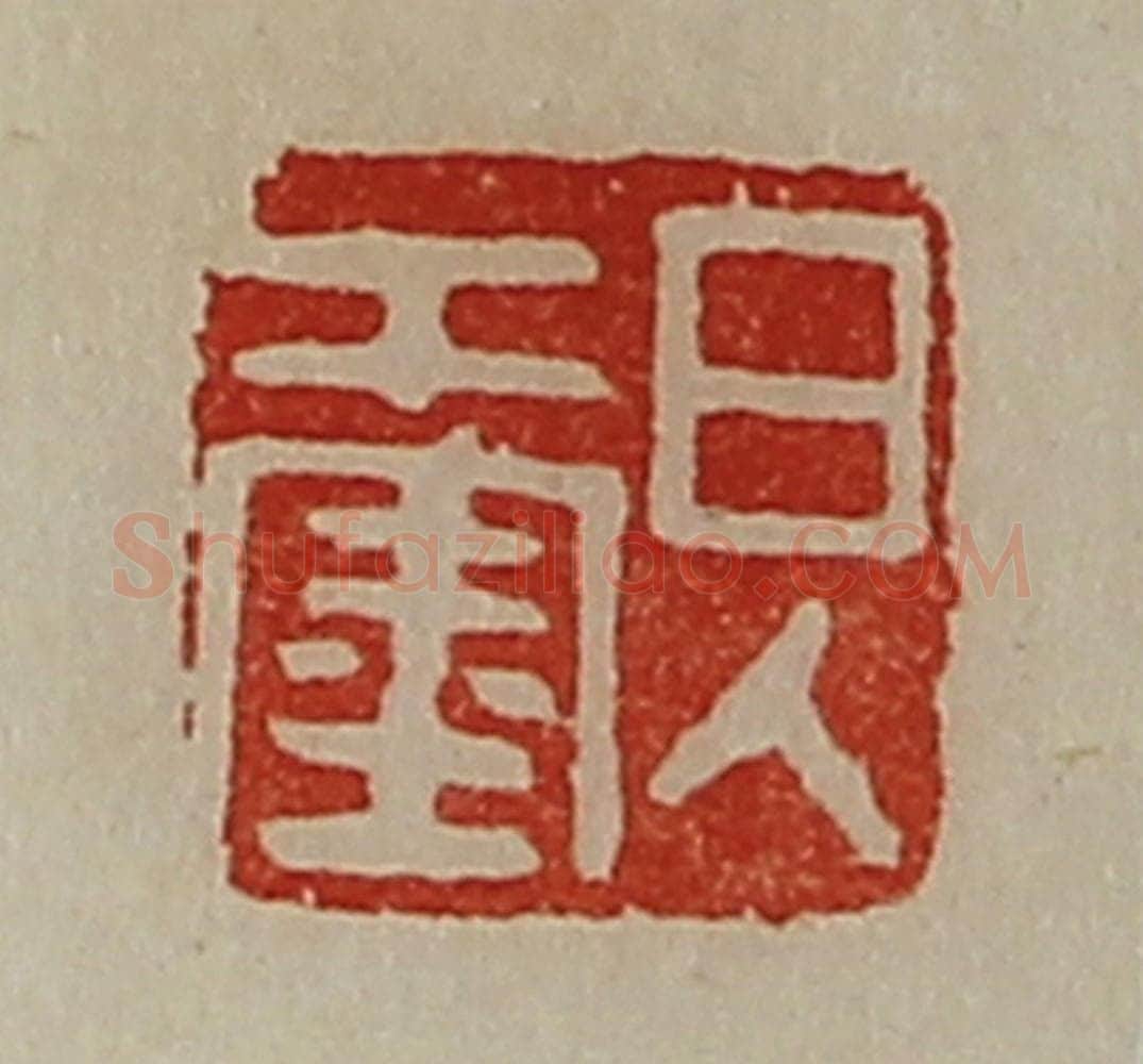 清 陈介祺藏并辑 篆刻印章作品《日入千金》