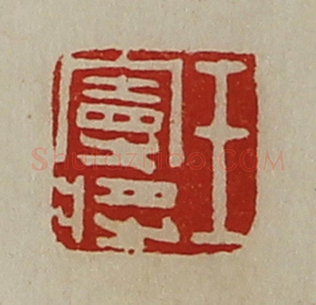 清 陈介祺藏并辑 篆刻印章作品《王宪将》