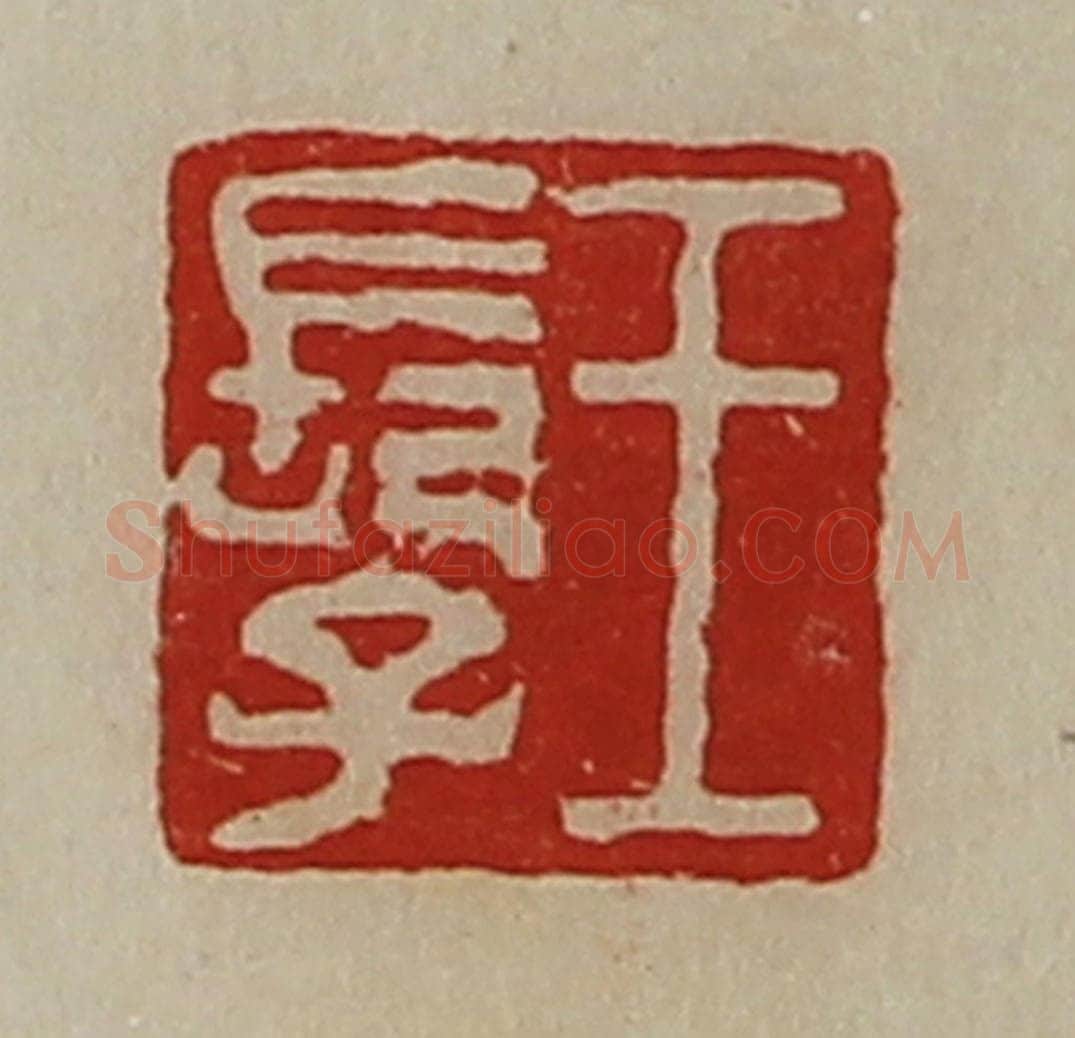清 陈介祺藏并辑 篆刻印章作品《王长子》