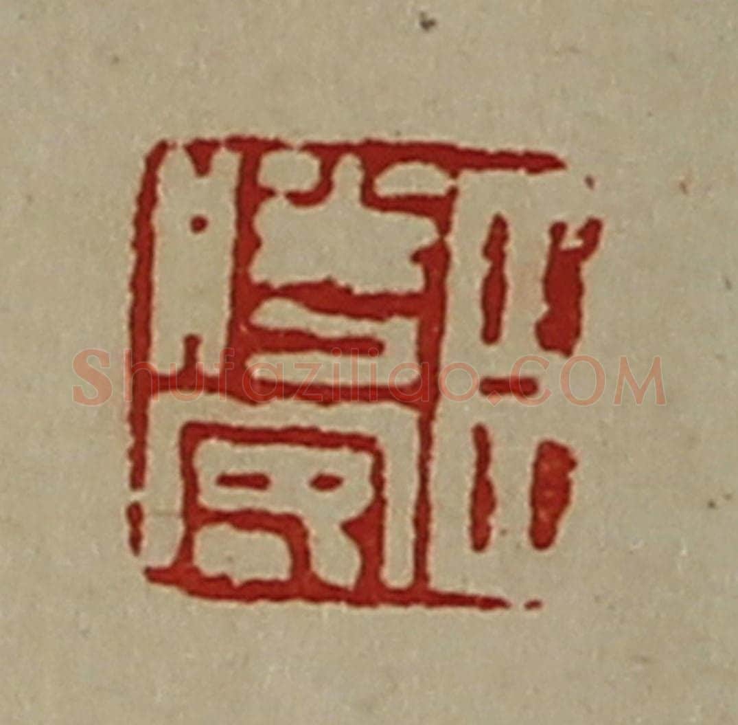 清 陈介祺藏并辑 篆刻印章作品《臣胜客》