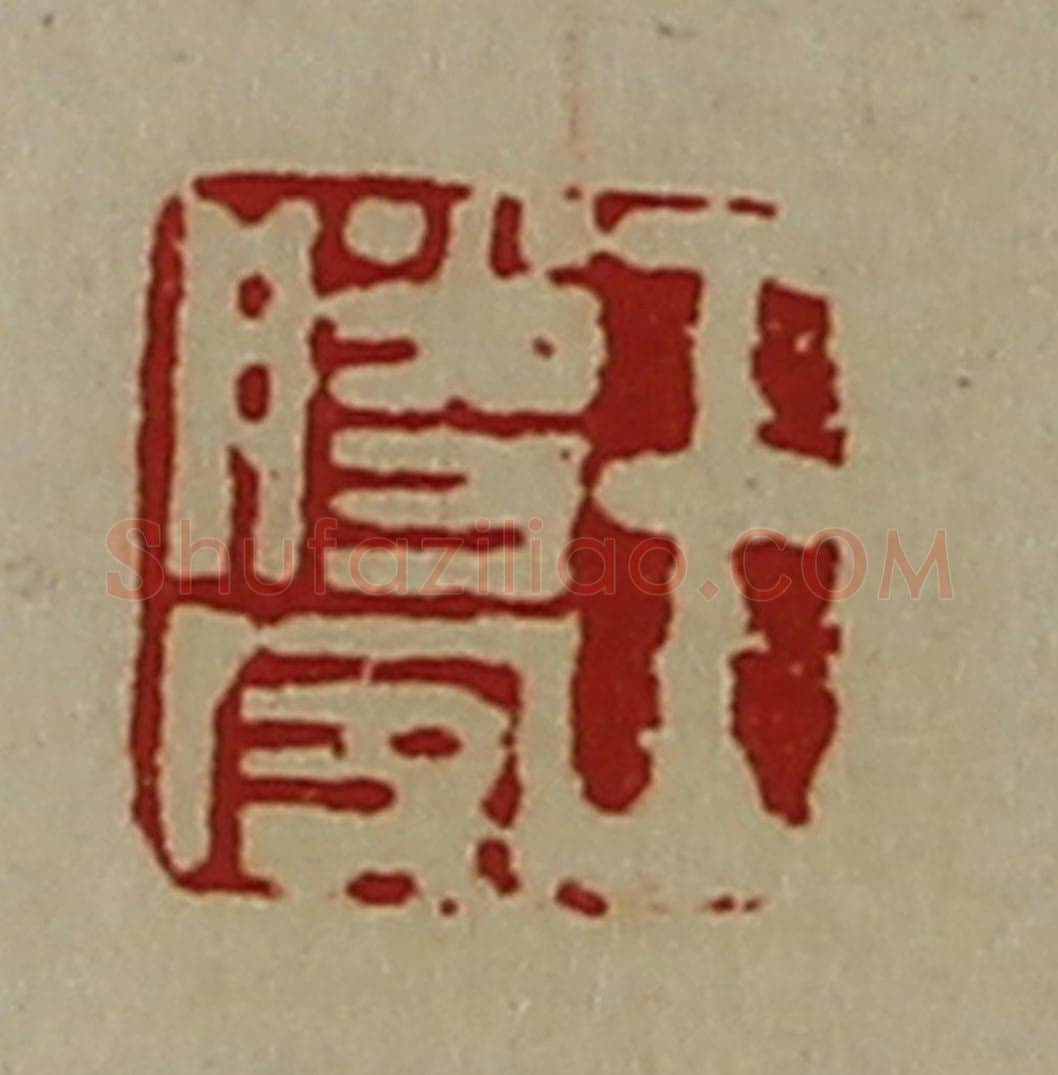 清 陈介祺藏并辑 篆刻印章作品《王胜客》