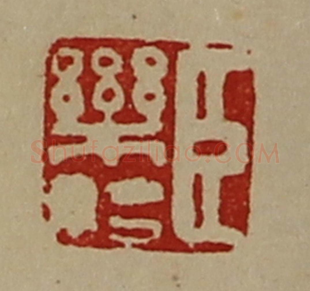 清 陈介祺藏并辑 篆刻印章作品《臣乐始》