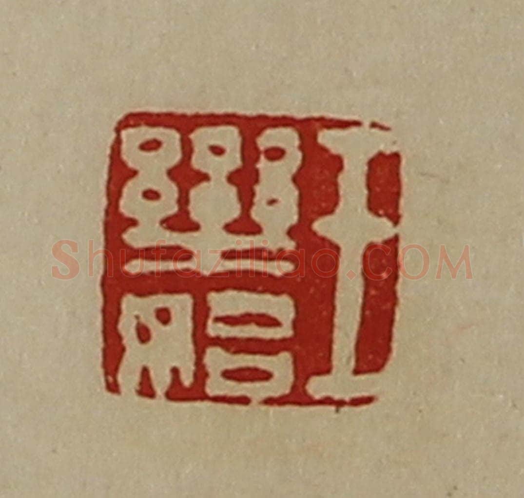 清 陈介祺藏并辑 篆刻印章作品《王乐始》