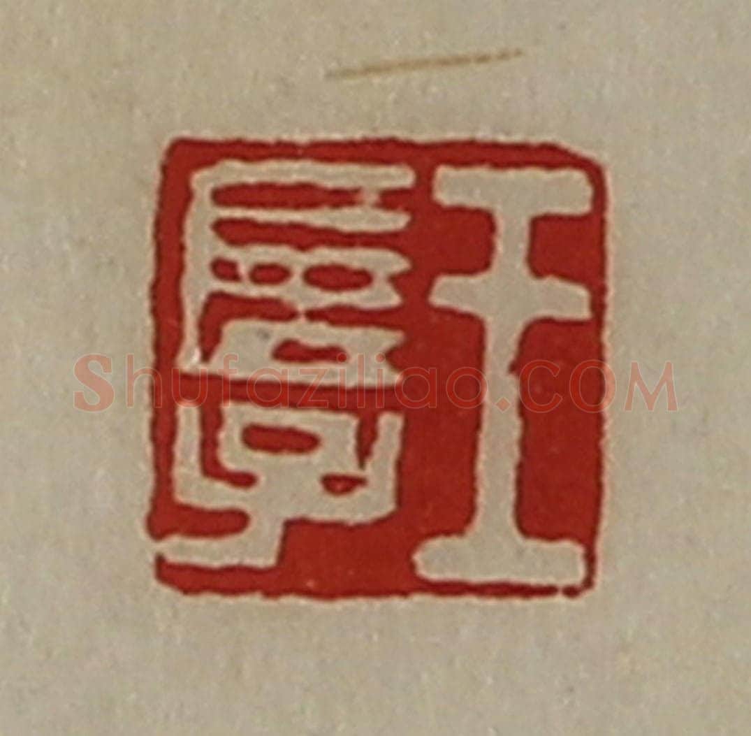 清 陈介祺藏并辑 篆刻印章作品《王长子》