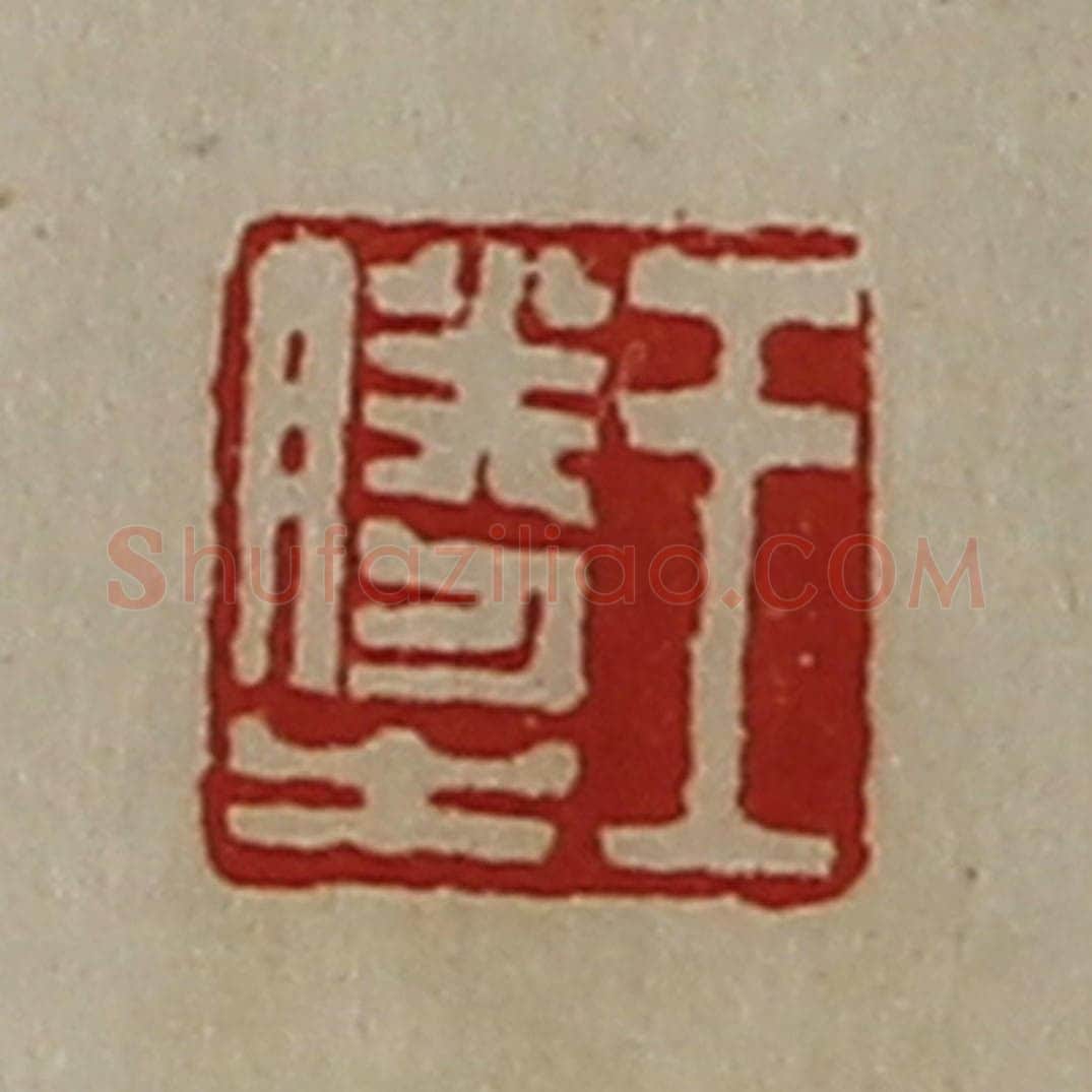 清 陈介祺藏并辑 篆刻印章作品《王胜之》