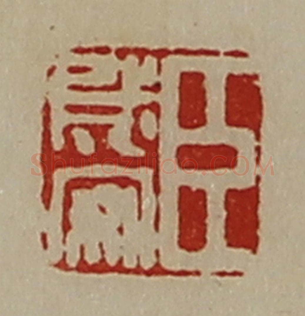 清 陈介祺藏并辑 篆刻印章作品《臣成安》