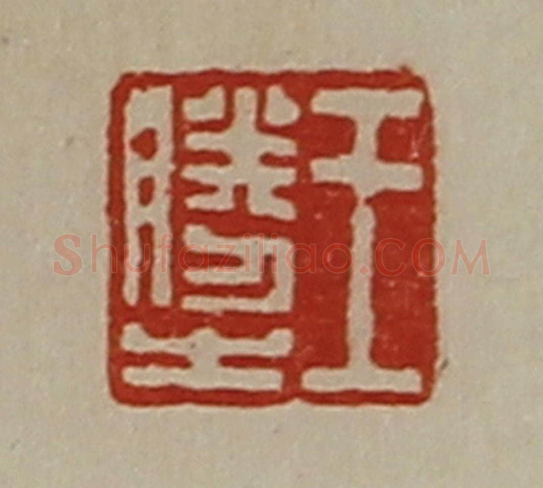 清 陈介祺藏并辑 篆刻印章作品《王胜之》