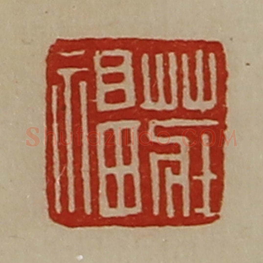 清 陈介祺藏并辑 篆刻印章作品《庄福》