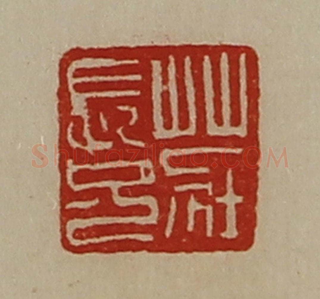 清 陈介祺藏并辑 篆刻印章作品《庄长兄》