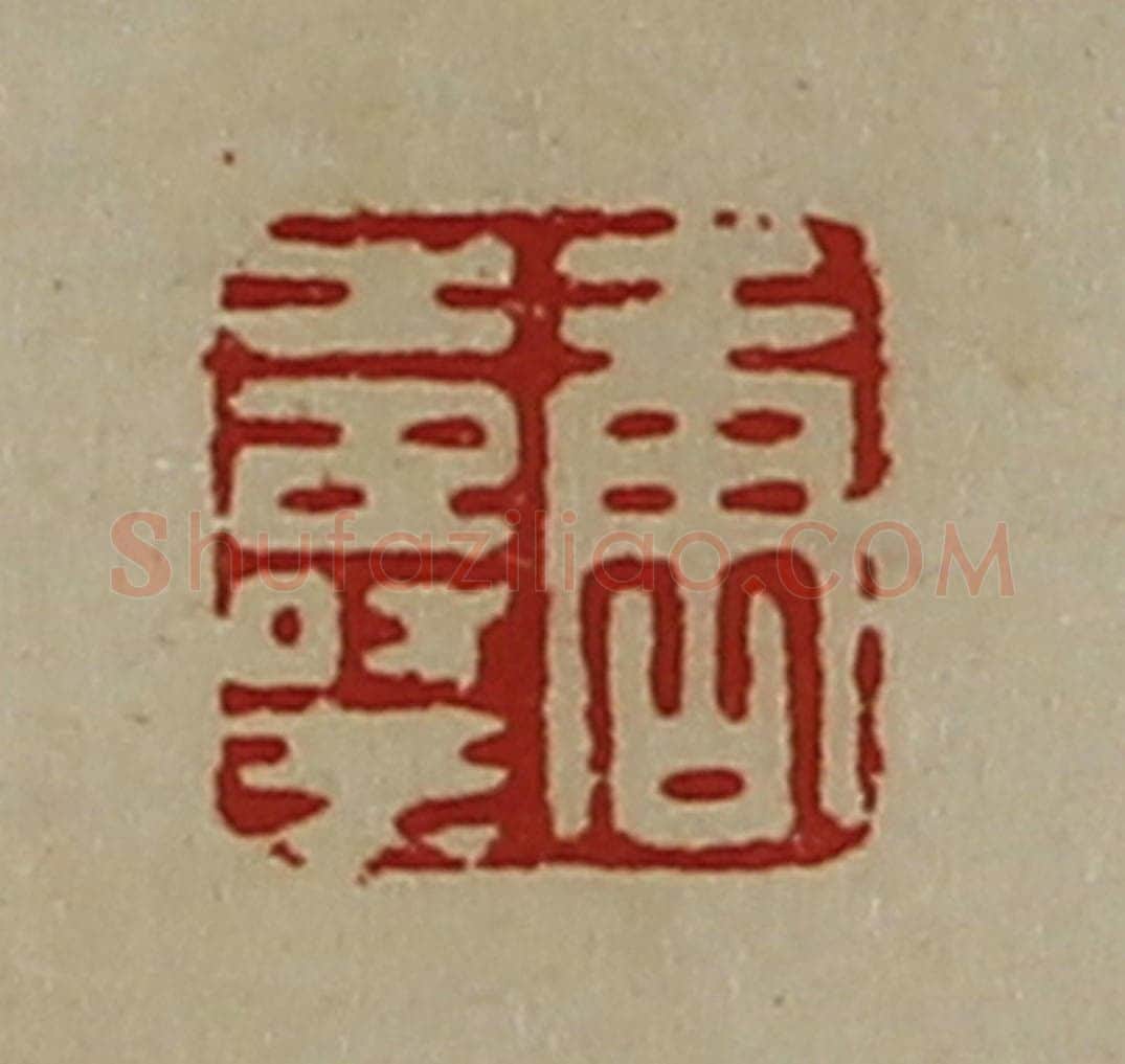 清 陈介祺藏并辑 篆刻印章作品《唐寿王》