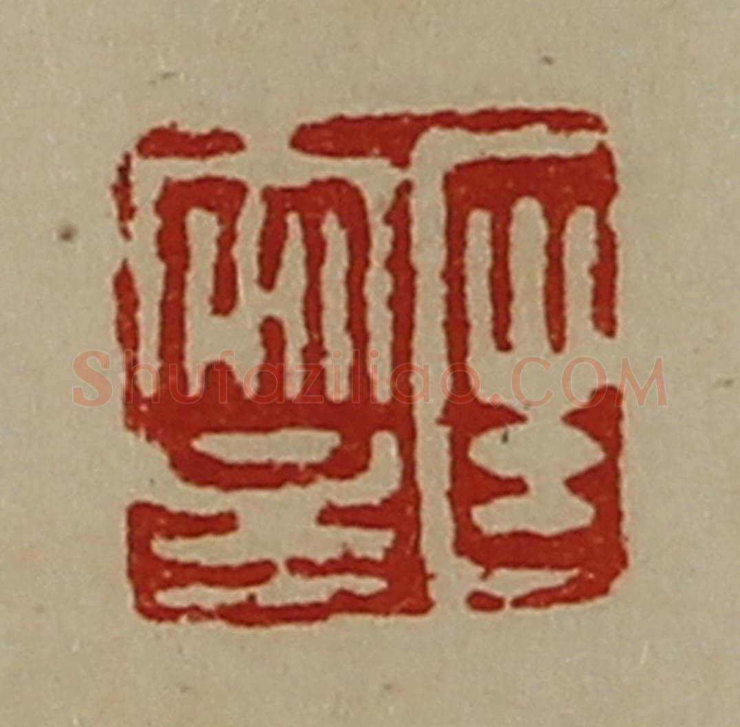 清 陈介祺藏并辑 篆刻印章作品《匡安主》