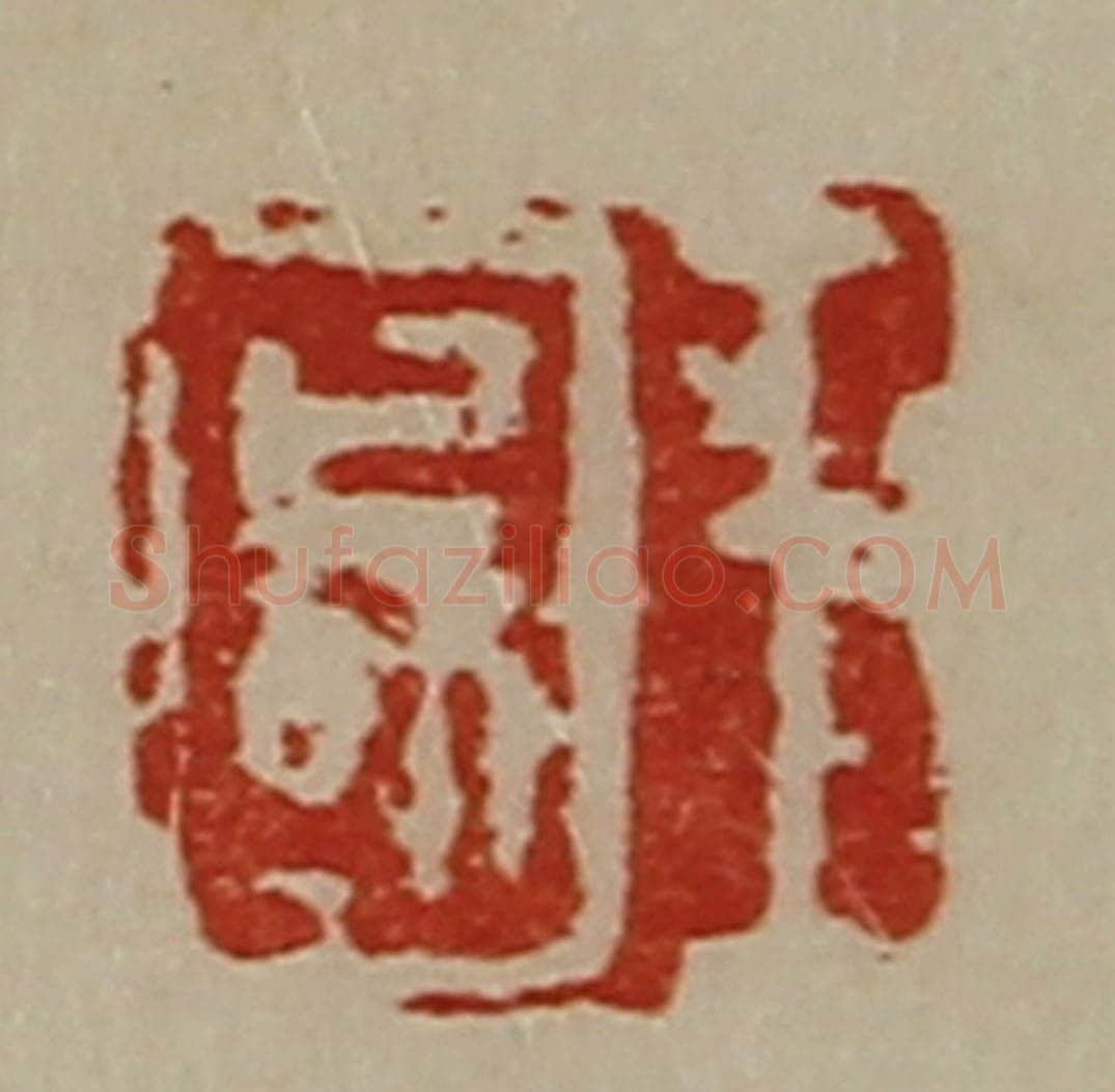 清 陈介祺藏并辑 篆刻印章作品《王国》
