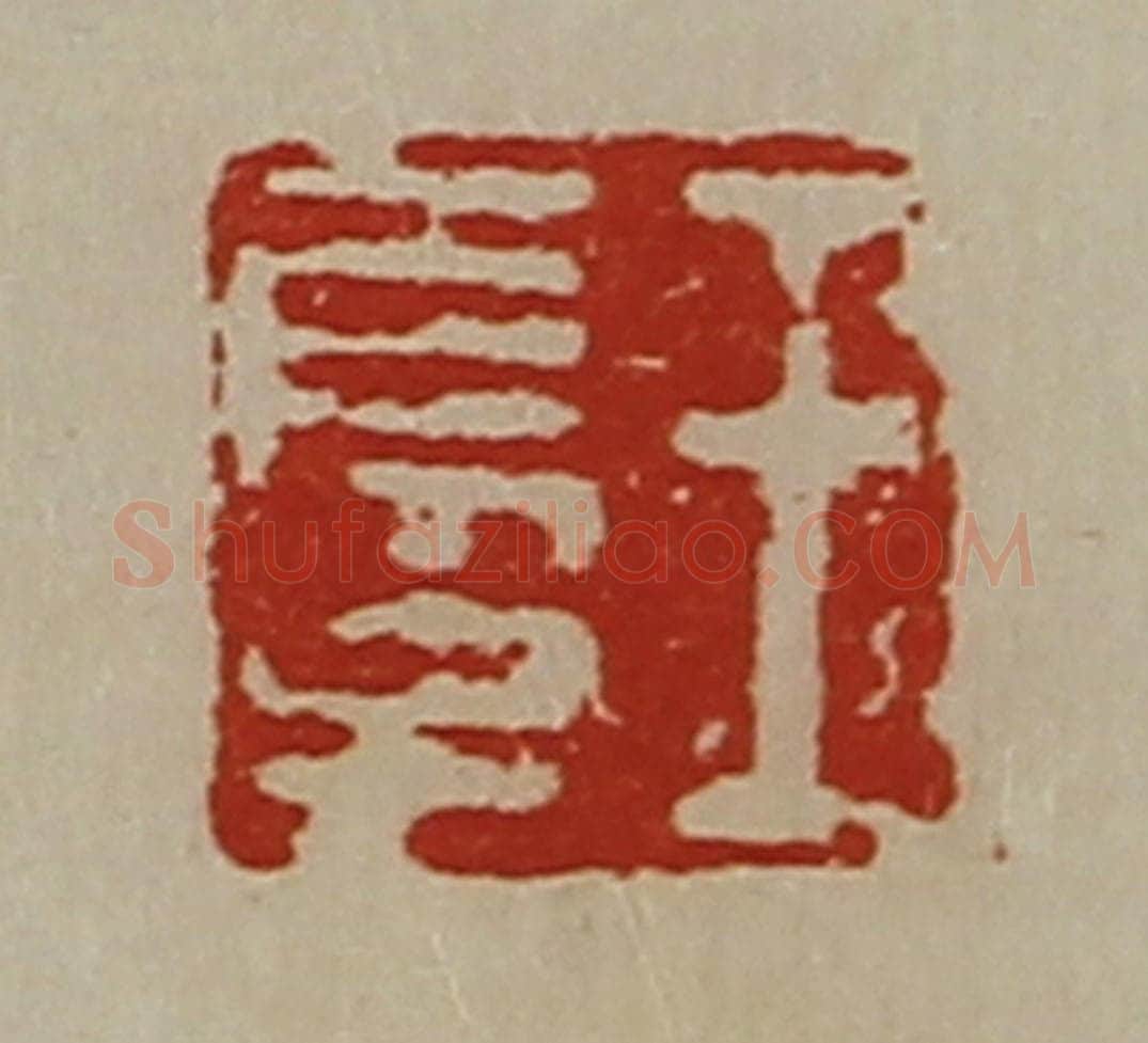 清 陈介祺藏并辑 篆刻印章作品《王长子》