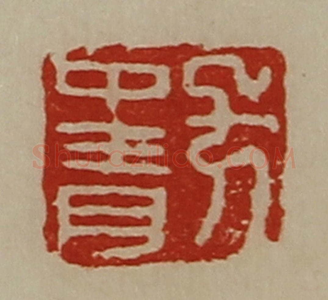清 陈介祺藏并辑 篆刻印章作品《方中青》