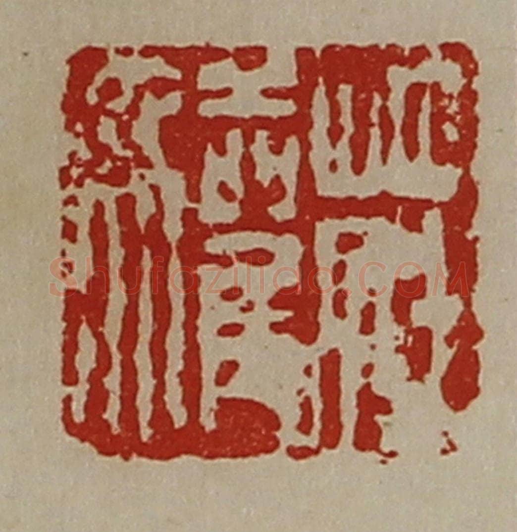清 陈介祺藏并辑 篆刻印章作品《庄驩》