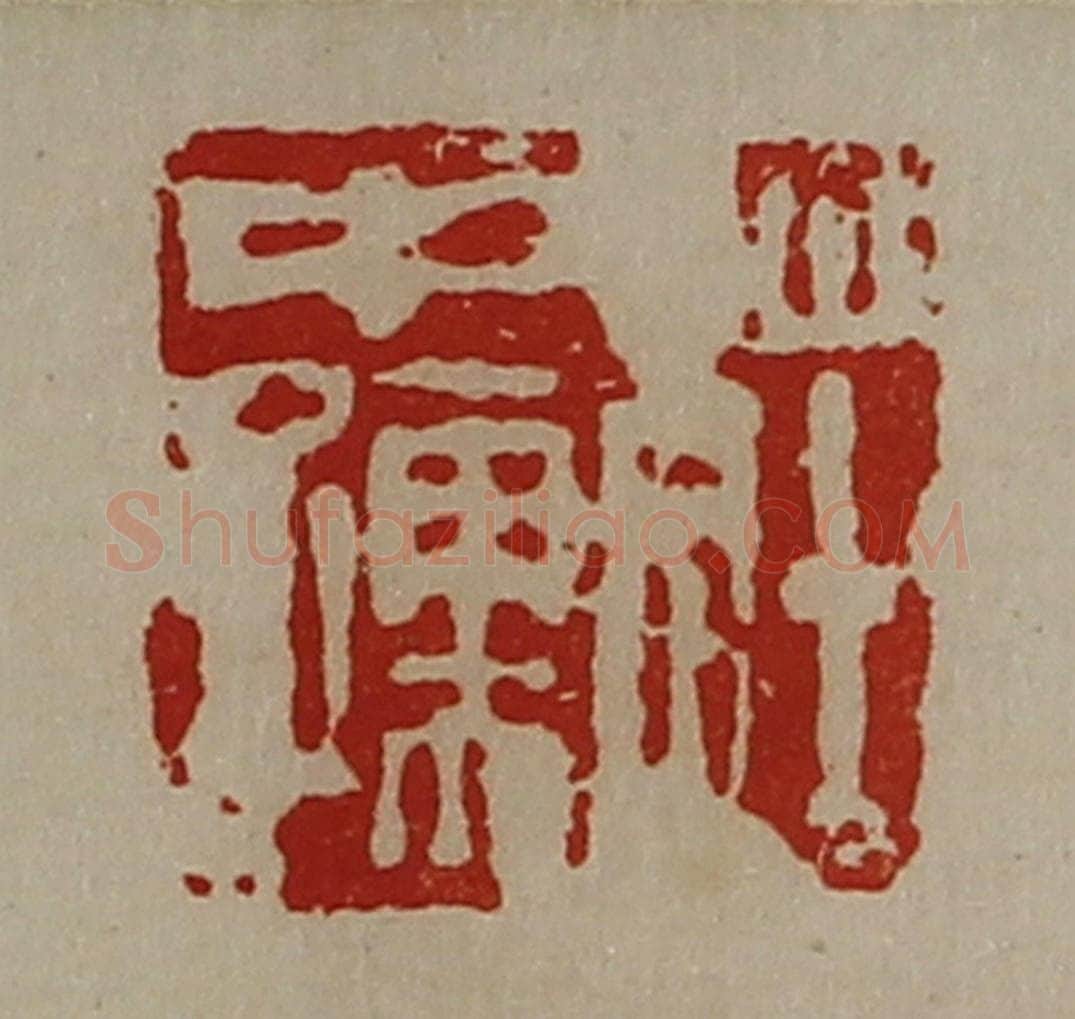 清 陈介祺藏并辑 篆刻印章作品《庄中孺》