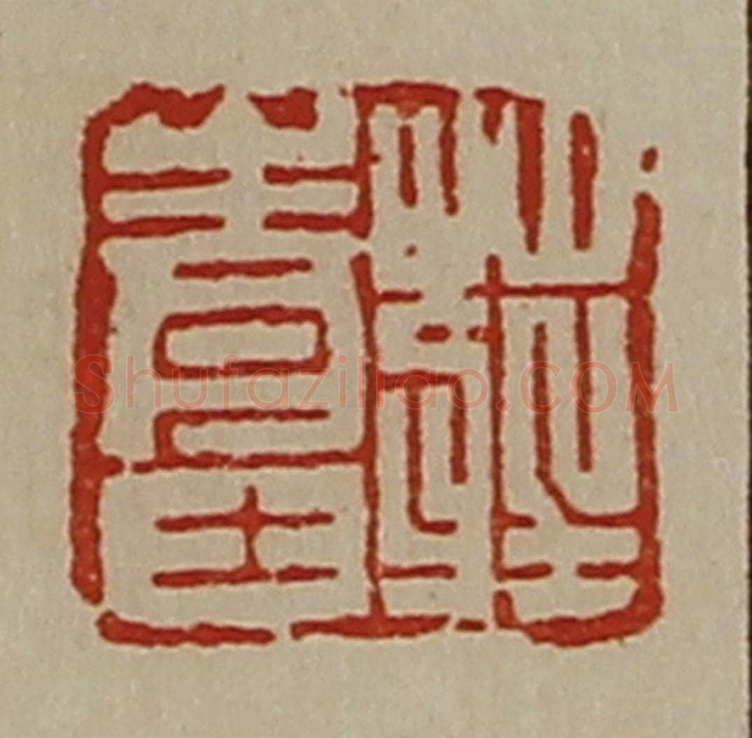 清 陈介祺藏并辑 篆刻印章作品《庄青士》