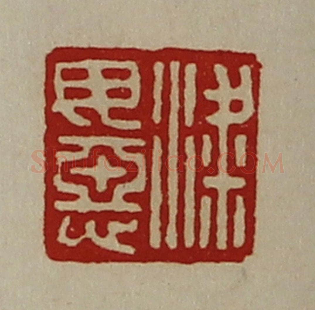 清 陈介祺藏并辑 篆刻印章作品《粱毋恶》
