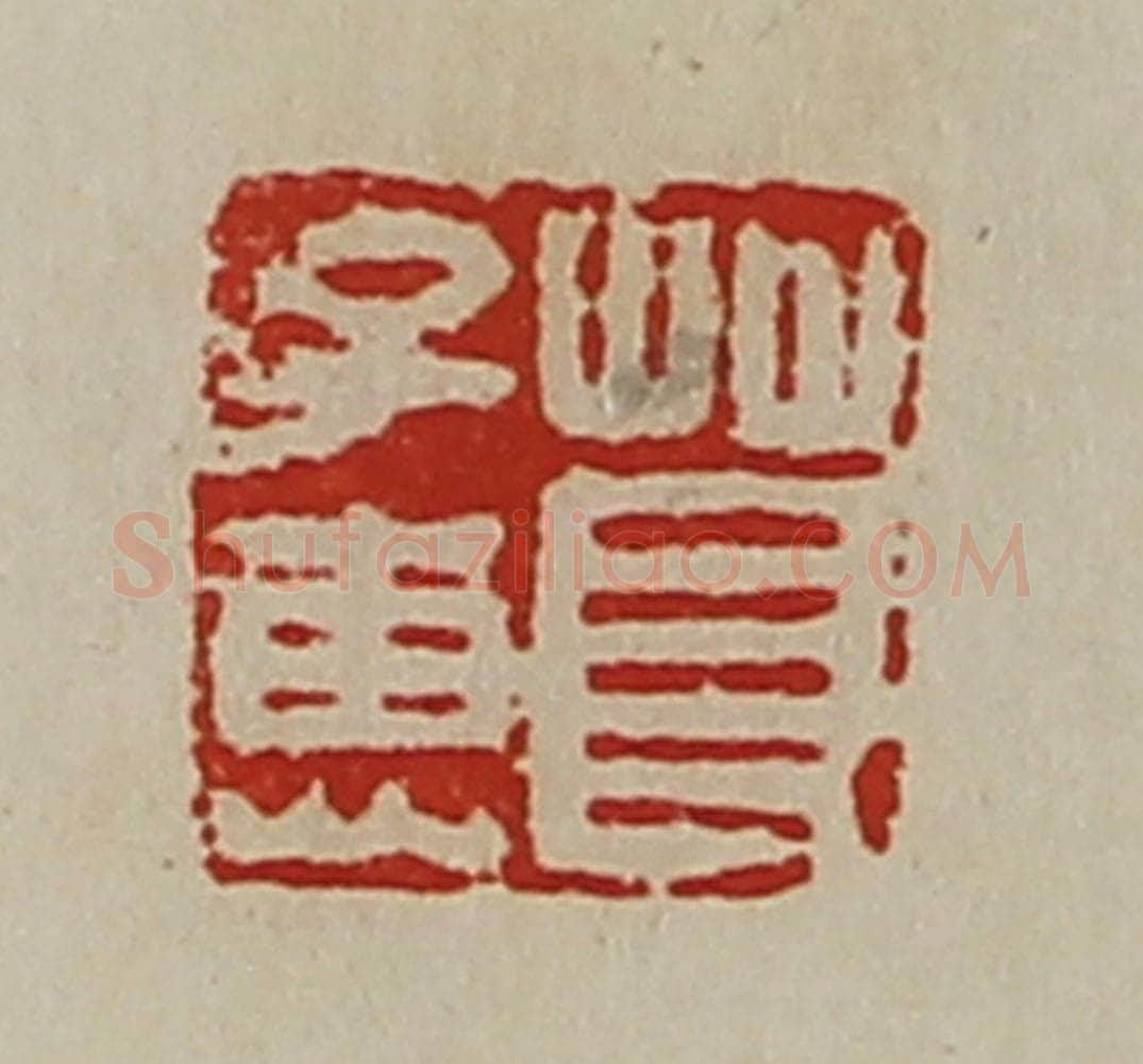 清 陈介祺藏并辑 篆刻印章作品《茛子惠》