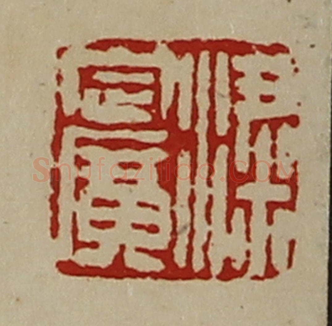 清 陈介祺藏并辑 篆刻印章作品《粱定广》