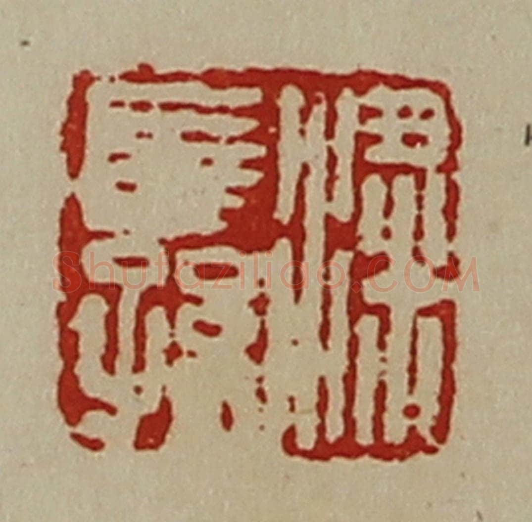 清 陈介祺藏并辑 篆刻印章作品《粱长孙》