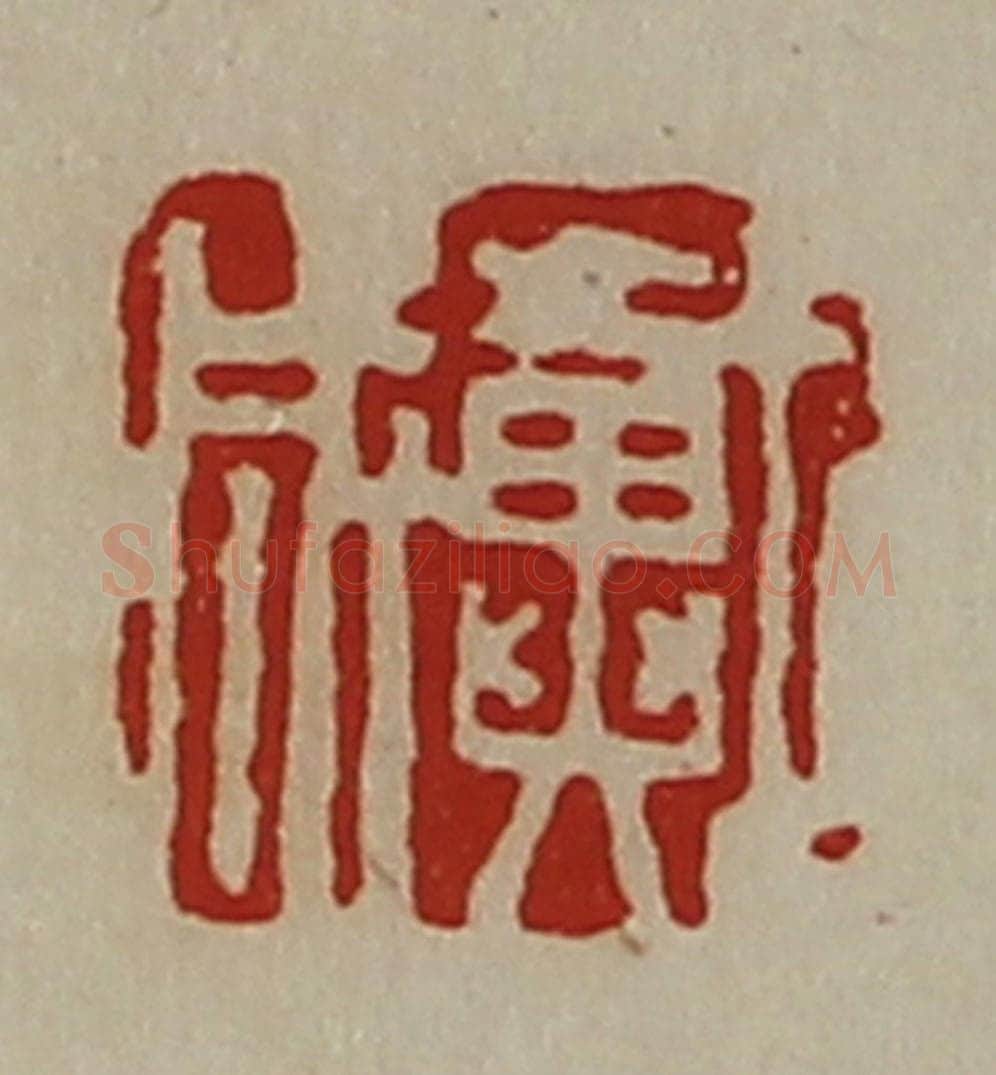 清 陈介祺藏并辑 篆刻印章作品《戴成》