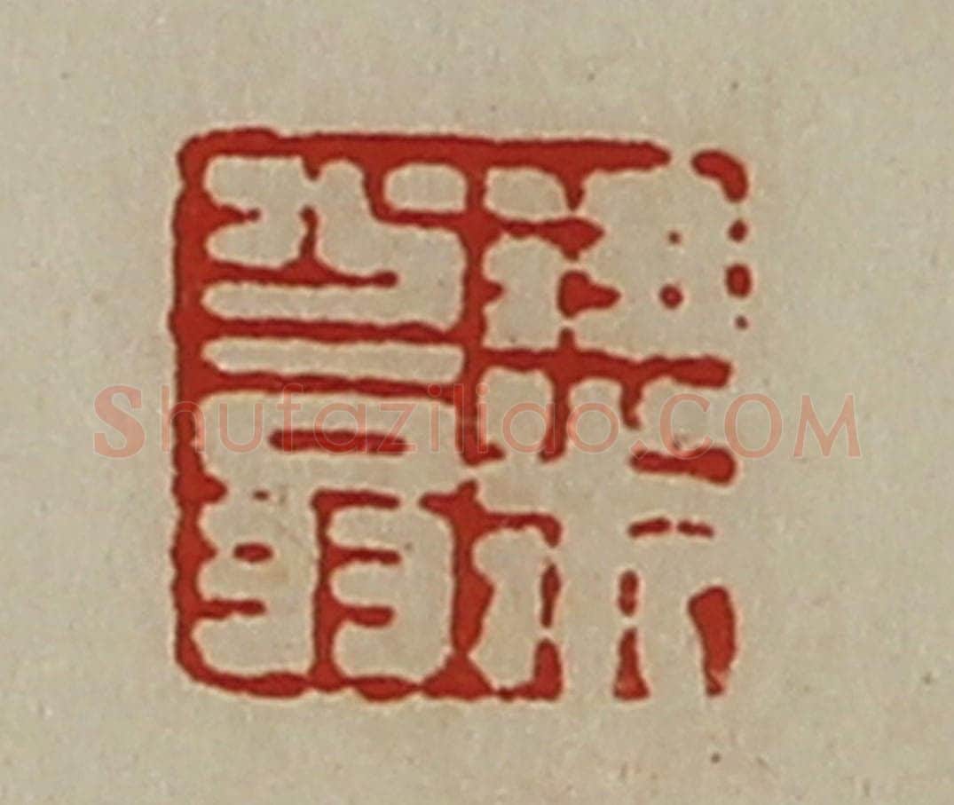 清 陈介祺藏并辑 篆刻印章作品《粱少翁》