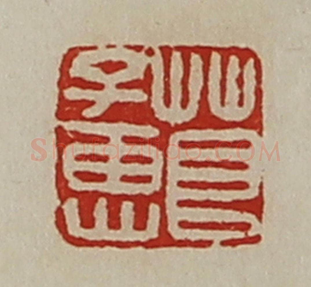 清 陈介祺藏并辑 篆刻印章作品《茛子惠》