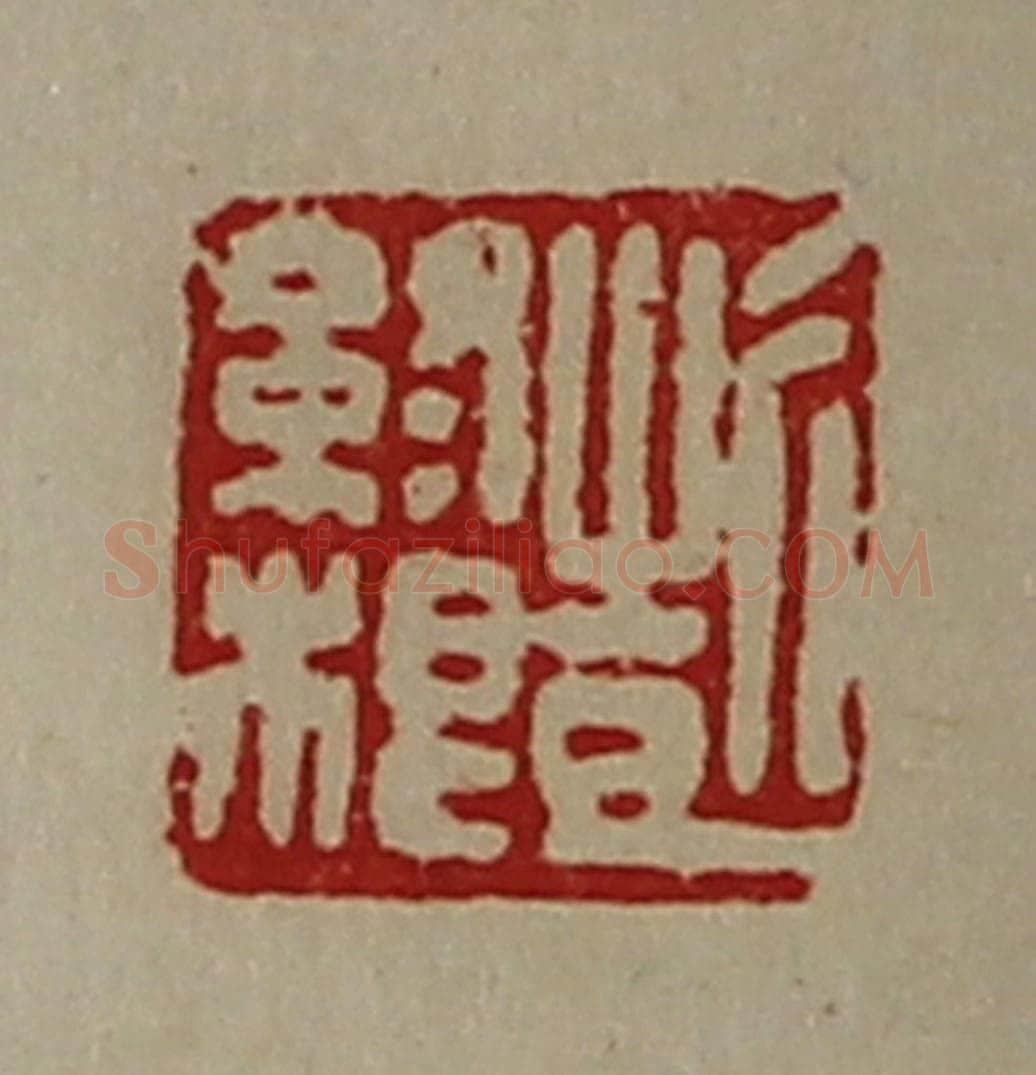 清 陈介祺藏并辑 篆刻印章作品《彭终根》